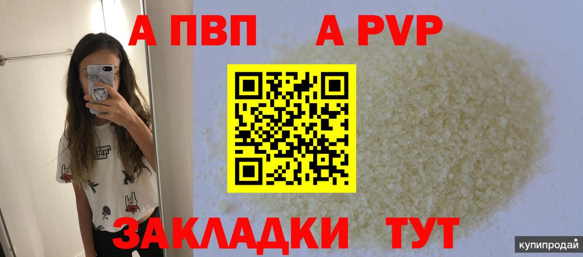 Alpha PVP VHQ  A-PVP СК  Благовещенск  Alpha-PVP Crystall  Вход с VPN 