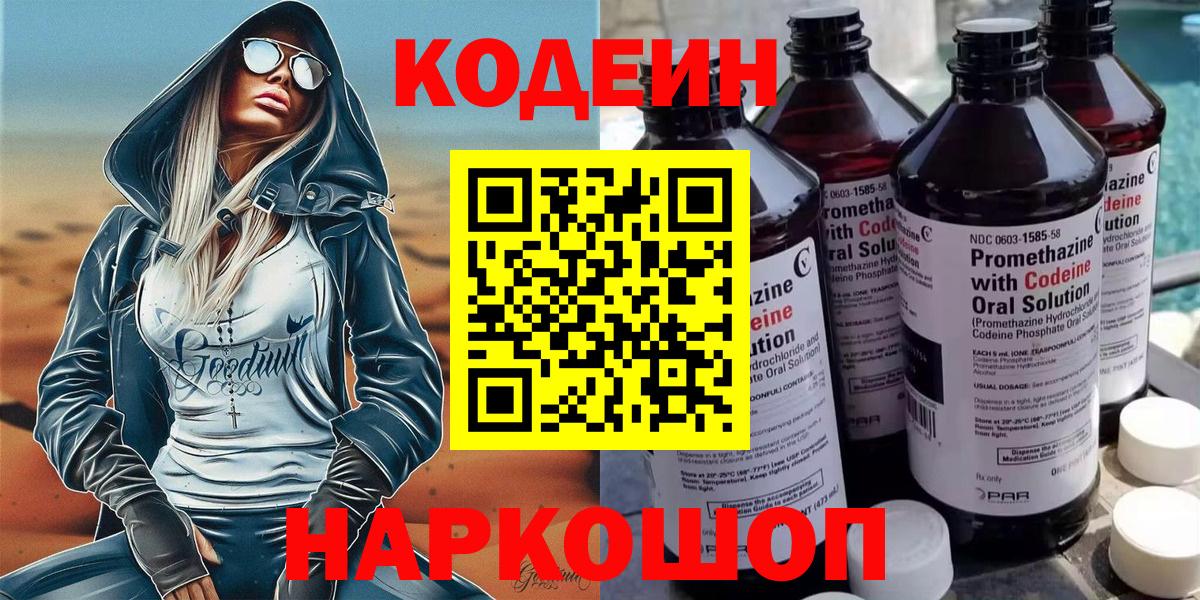 Благовещенск  Codein Purple Drank  Вход с VPN 